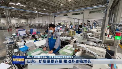 山東 擴(kuò)增量 提存量 推動外資穩(wěn)增長 智能技術(shù)領(lǐng)域內(nèi)的技術(shù)開發(fā)